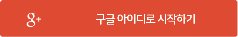 구글 아이디로 시작하기