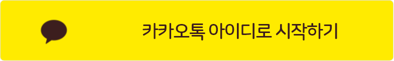 카카오톡 아이디로 시작하기