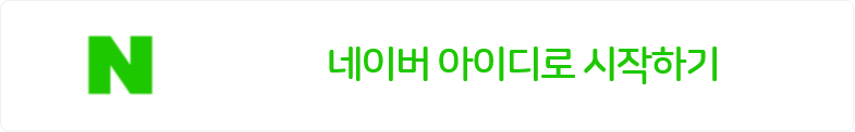 네이버 아이디로 시작하기