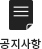 공지사항