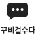 꾸비걸수다