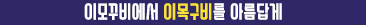 이모꾸비에서 이목구비를 아름답게