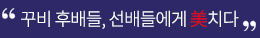 꾸비 후배들, 선배들에게 미치다
