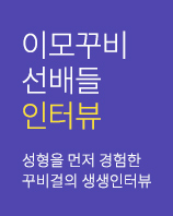 이모꾸비선배들인터뷰