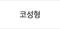 코성형