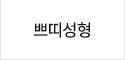 쁘띠성형